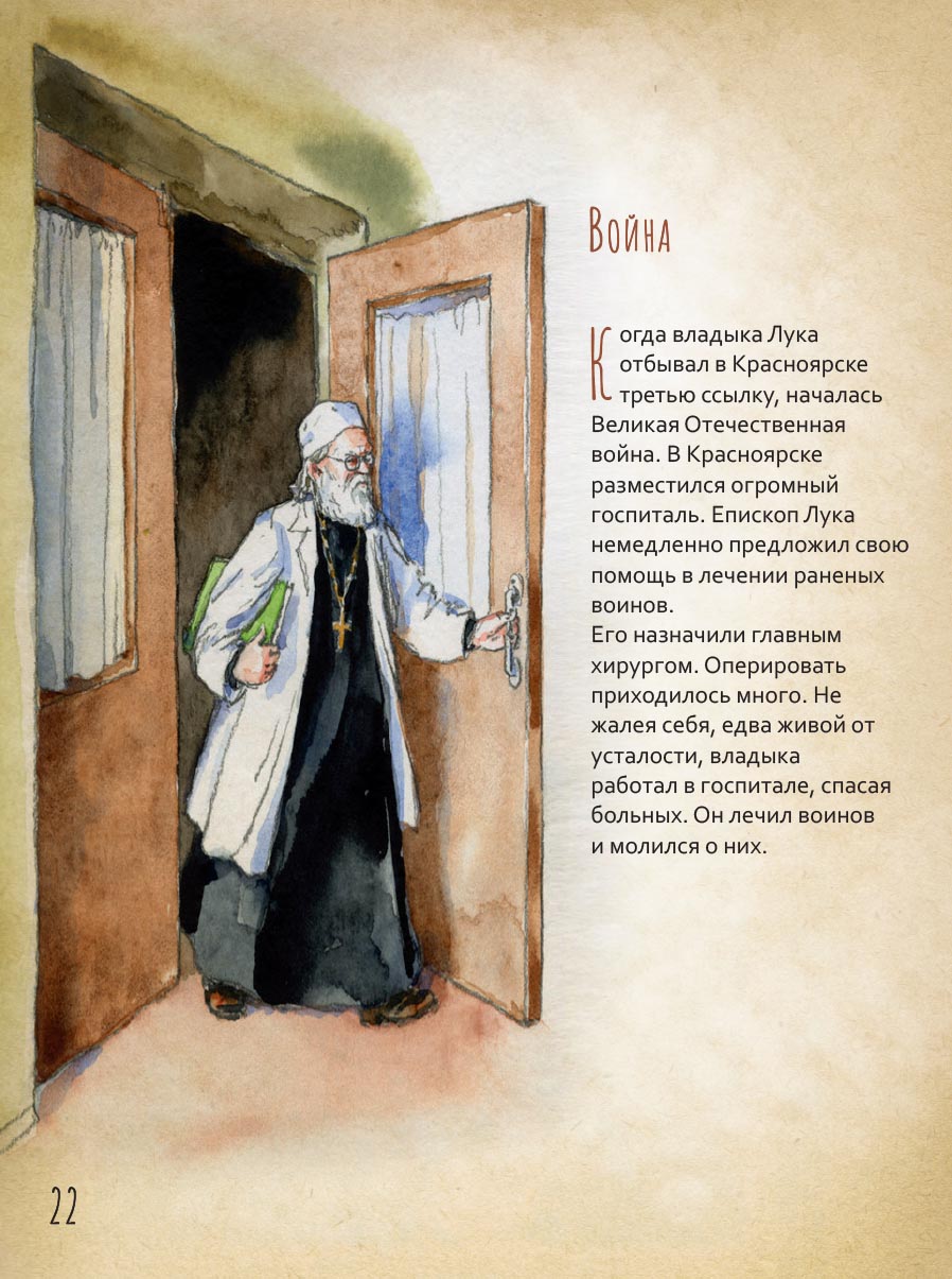 Святитель Лука Крымский. Научись у святого. Автор: Судакова Ирина. Издательство "Вольный Странник"