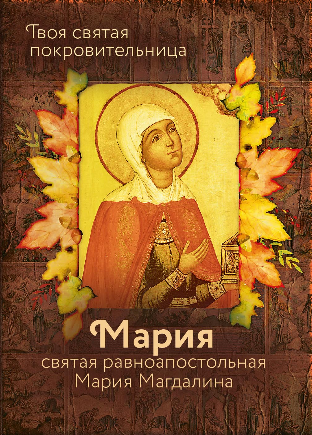 Святая равноапостольная Мария Магдалина. Автор: Рожнева О.Л.. Издательство "Вольный Странник"