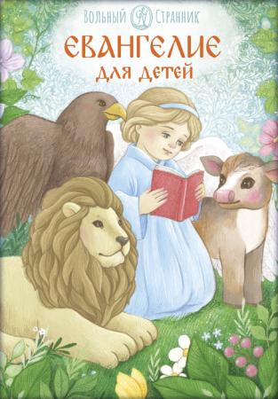 Евангелие для детей