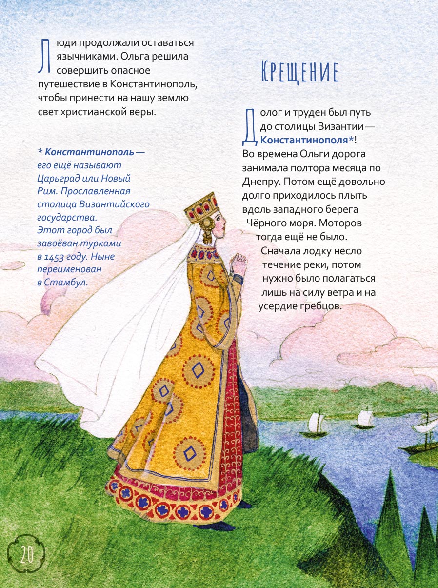 Жизнь как пример. Святая равноапостольная княгиня Ольга. Автор: Волкова Мария Витальевна. Издательство "Вольный Странник"