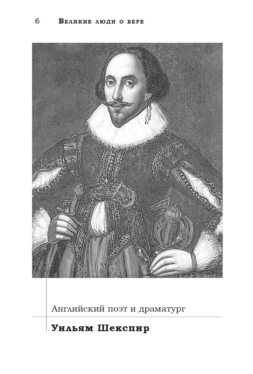 Великие люди о вере (черно-белое издание). Автор: . Издательство "Вольный Странник"