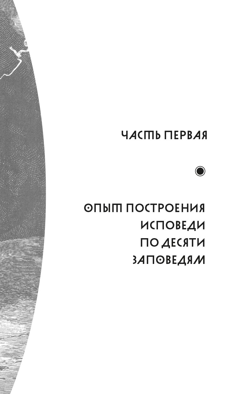 Опыт построения исповеди. Автор: Архимандрит Иоанн (Крестьянкин). Издательство "Вольный Странник"