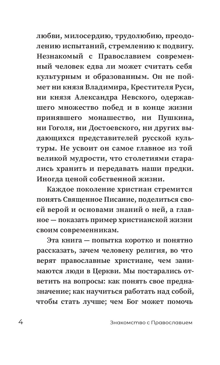 Знакомство с православием. Автор: Иеромонах Анастасий (Байков). Издательство "Вольный Странник"