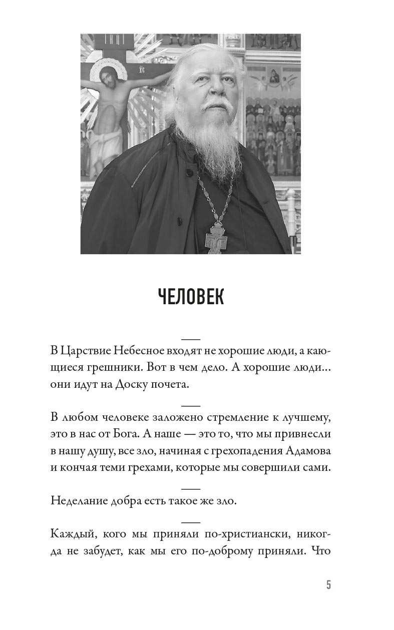 Как жить? Афоризмы протоиерея Димитрия Смирнова. Автор: . Издательство "Вольный Странник"