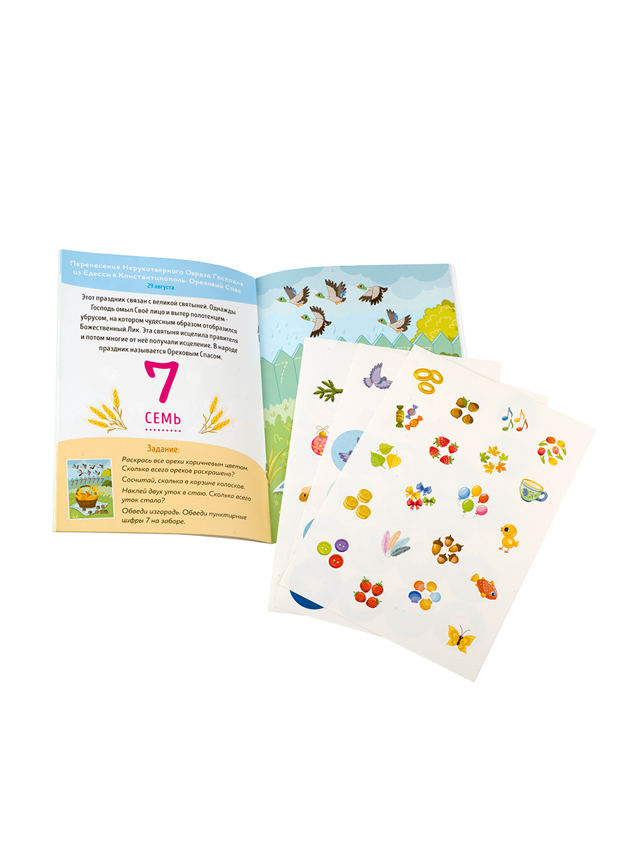 Первые навыки. Православные праздники. Цифры и счёт.. Автор: Баканова Екатерина. Издательство "Вольный Странник"