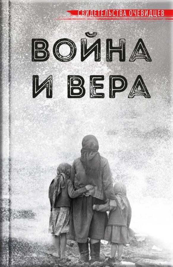Война и вера (Аудиокнига). Автор: . Издательство "Вольный Странник"