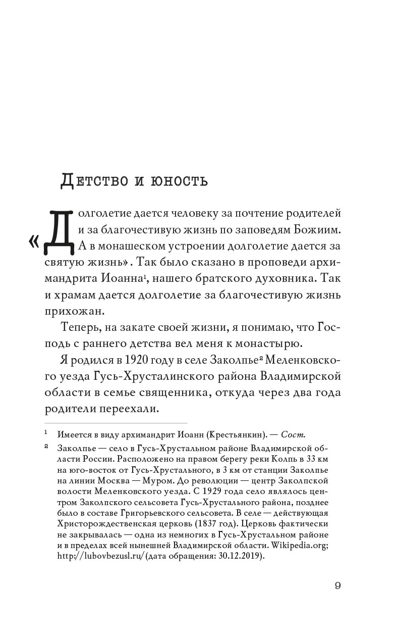 Не жалея себя. Жизнь архимандрита Нафанаила (Поспелова), рассказанная им самим. Автор: Вера Александровна Салахова. Издательство "Вольный Странник"