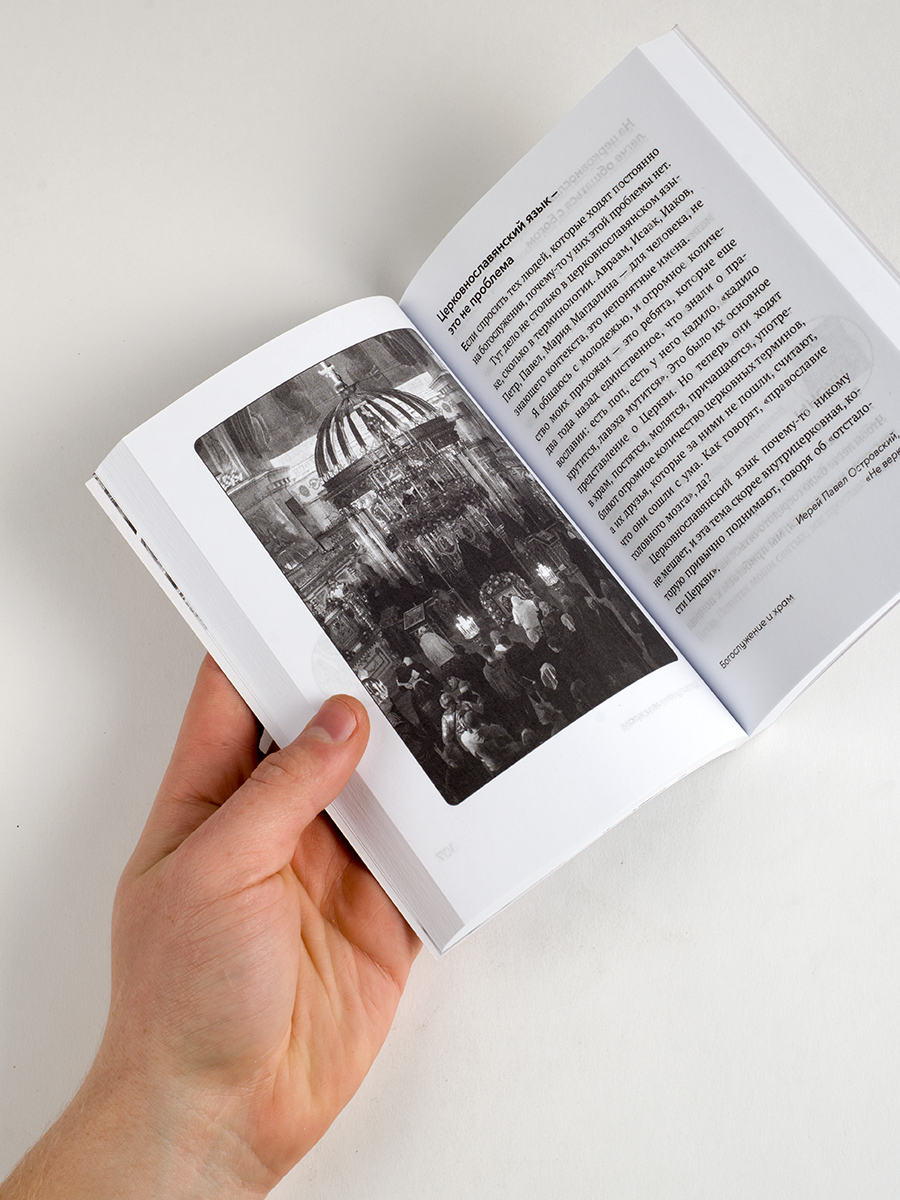 Миссия экскурсовода. О чем рассказать людям, стоящим на пороге храма. Автор: Иеромонах Анастасий (Байков). Издательство "Вольный Странник"