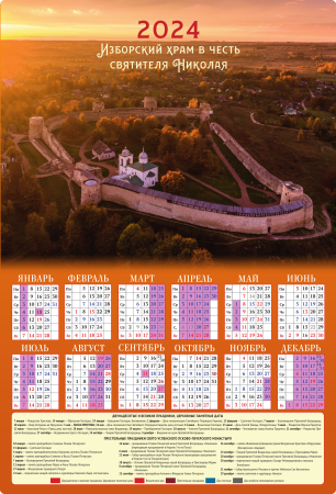 Календарь на 2024 год. Изборск