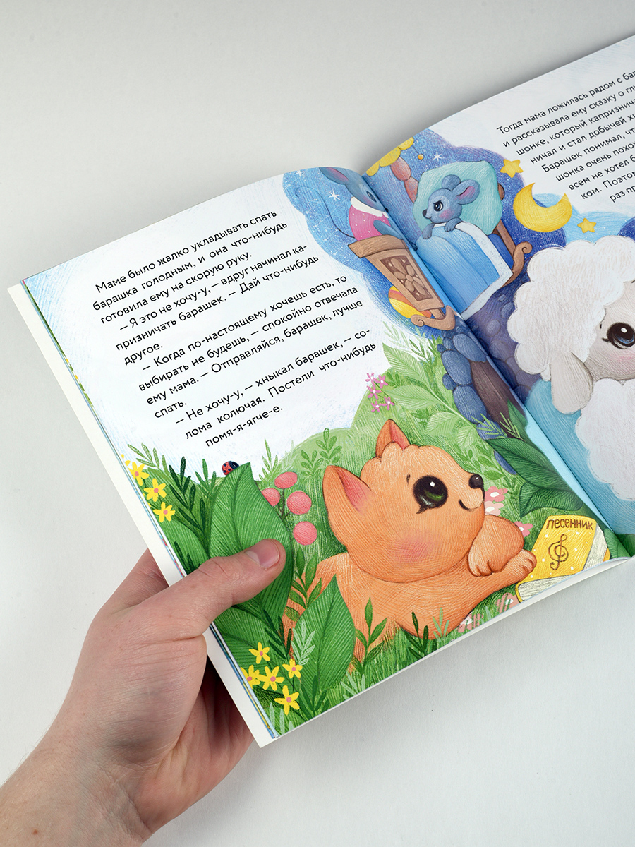 Маленький барашек учится послушанию. Автор: Сергеева Елена Михайловна. Издательство "Вольный Странник"