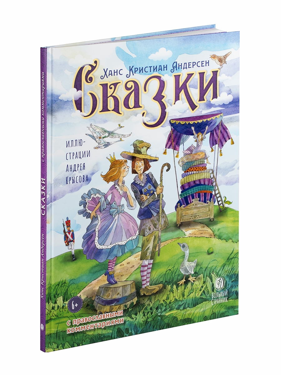 Х.К. Андерсен Сказки с православными комментариями. Автор: . Издательство "Вольный Странник"