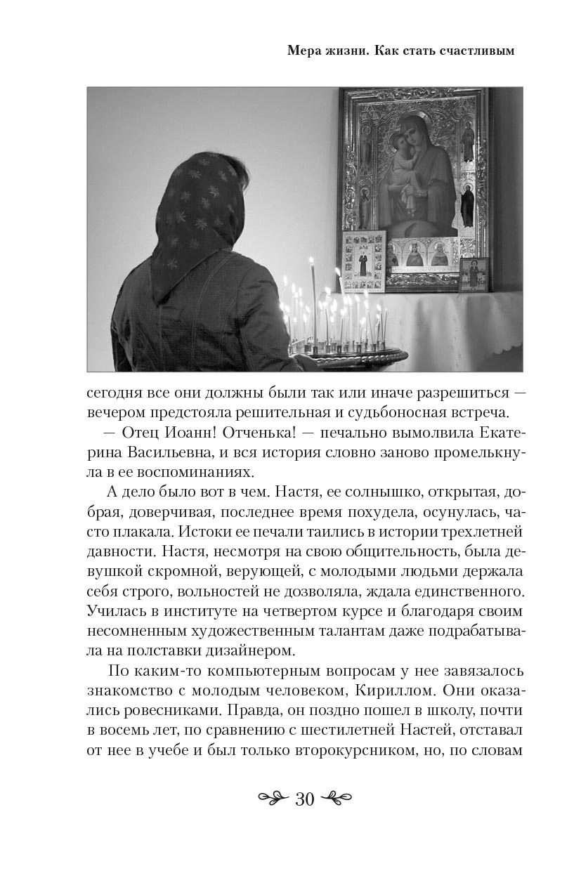 Ольга Рожнёва. Мера жизни. Как стать счастливым. Автор: Ольга Рожнева. Издательство "Вольный Странник"