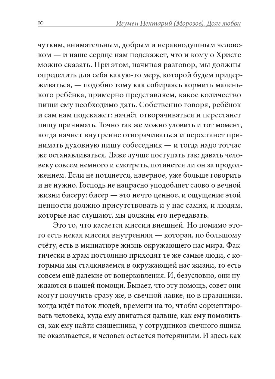 Долг любви. Автор: Игумен Нектарий (Морозов). Издательство "Вольный Странник"