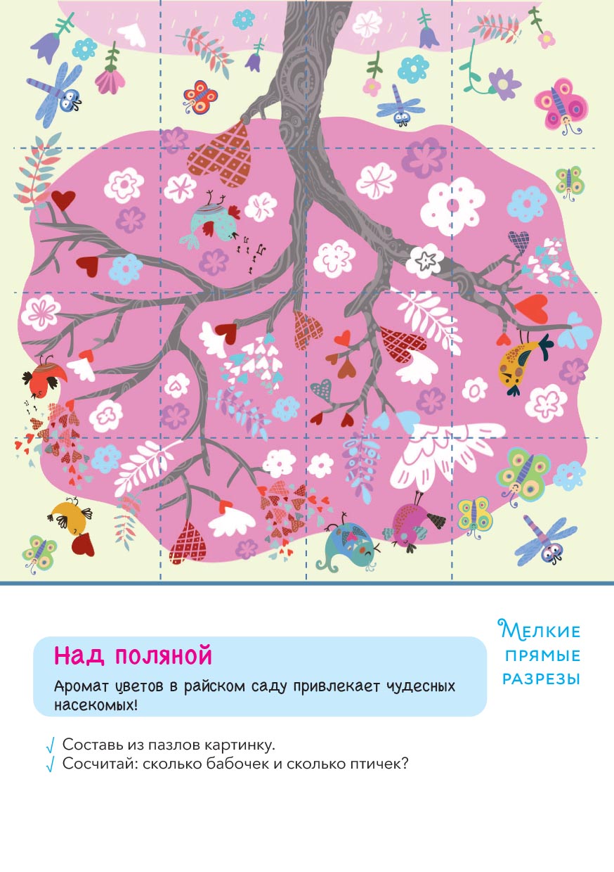 Первые навыки. Райский сад. Вырезаем. Автор: . Издательство "Вольный Странник"