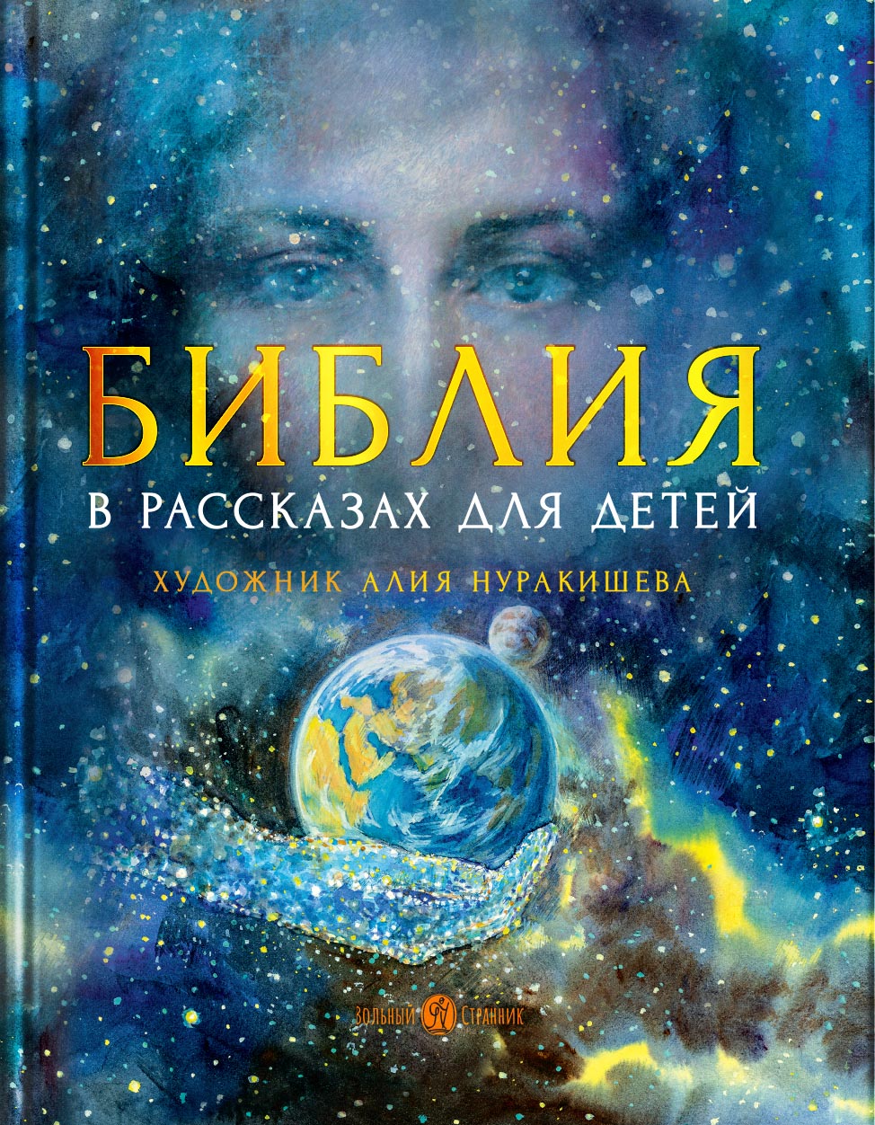 Библия в рассказах для детей с иллюстрациями. Автор: Татьяна Копяткевич. Издательство "Вольный Странник"