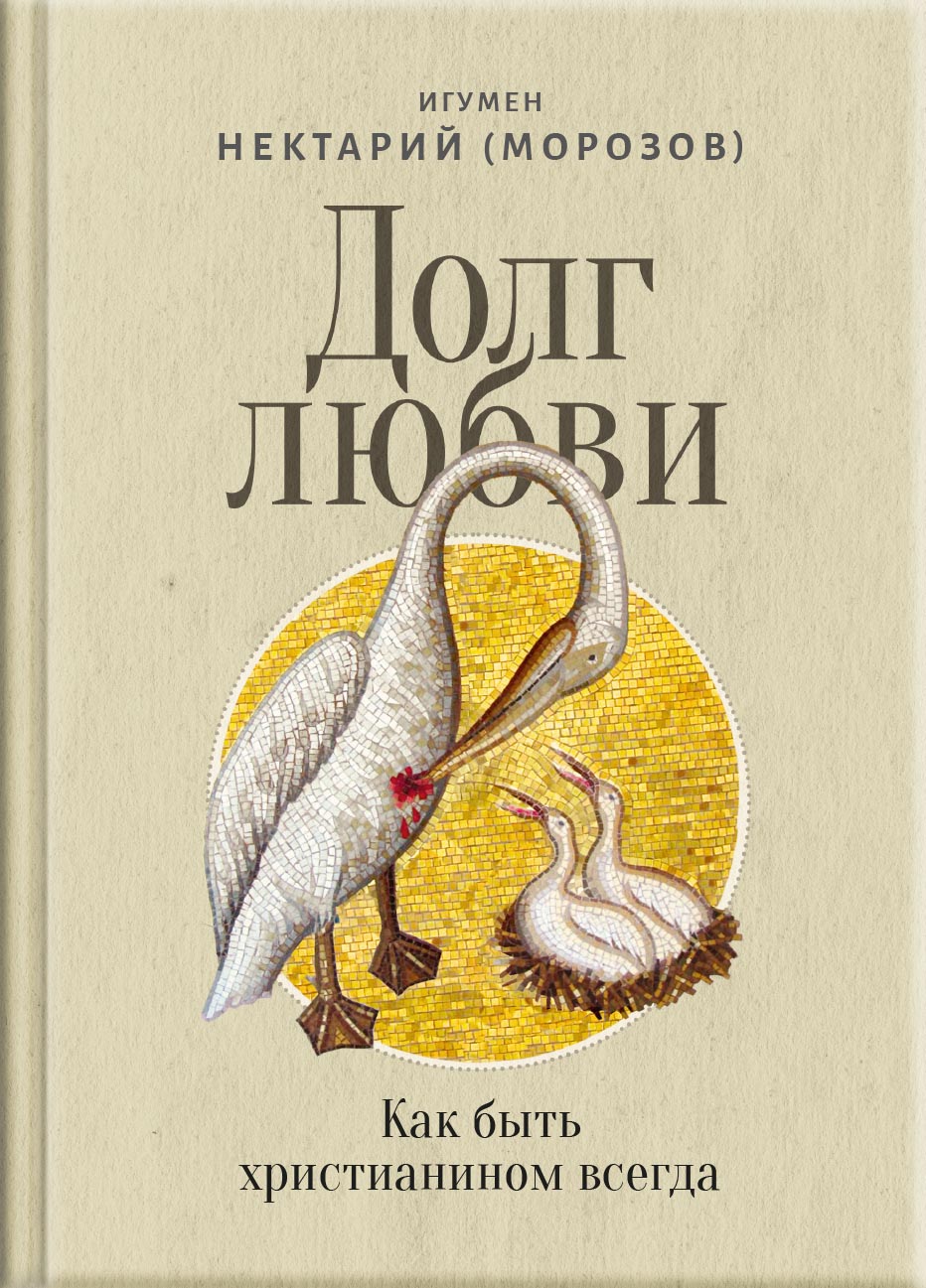 Долг любви. Автор: Игумен Нектарий (Морозов). Издательство "Вольный Странник"