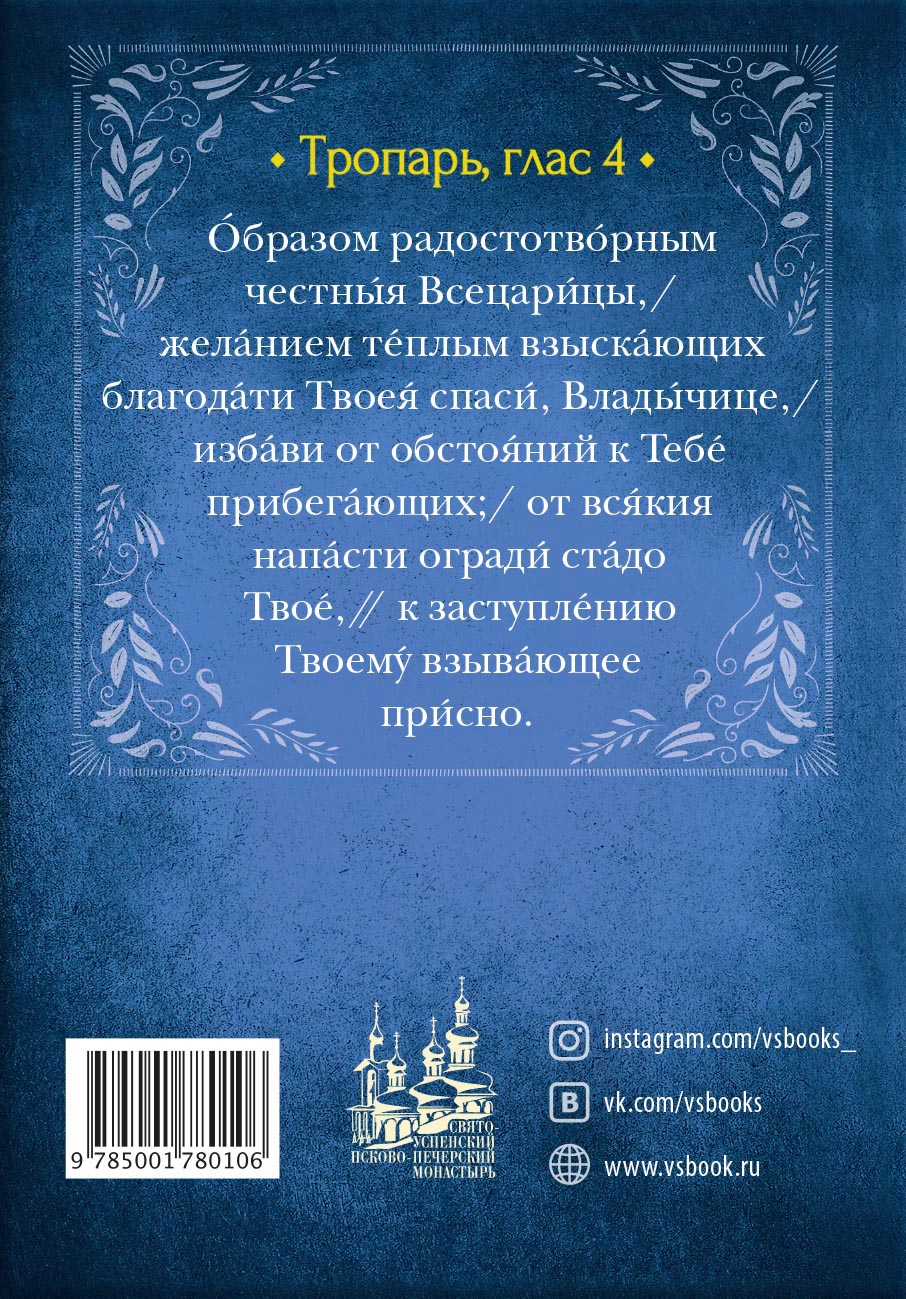 Акафист Пресвятой Богородице в честь Ее иконы «Всецарица». Автор: . Издательство "Вольный Странник"