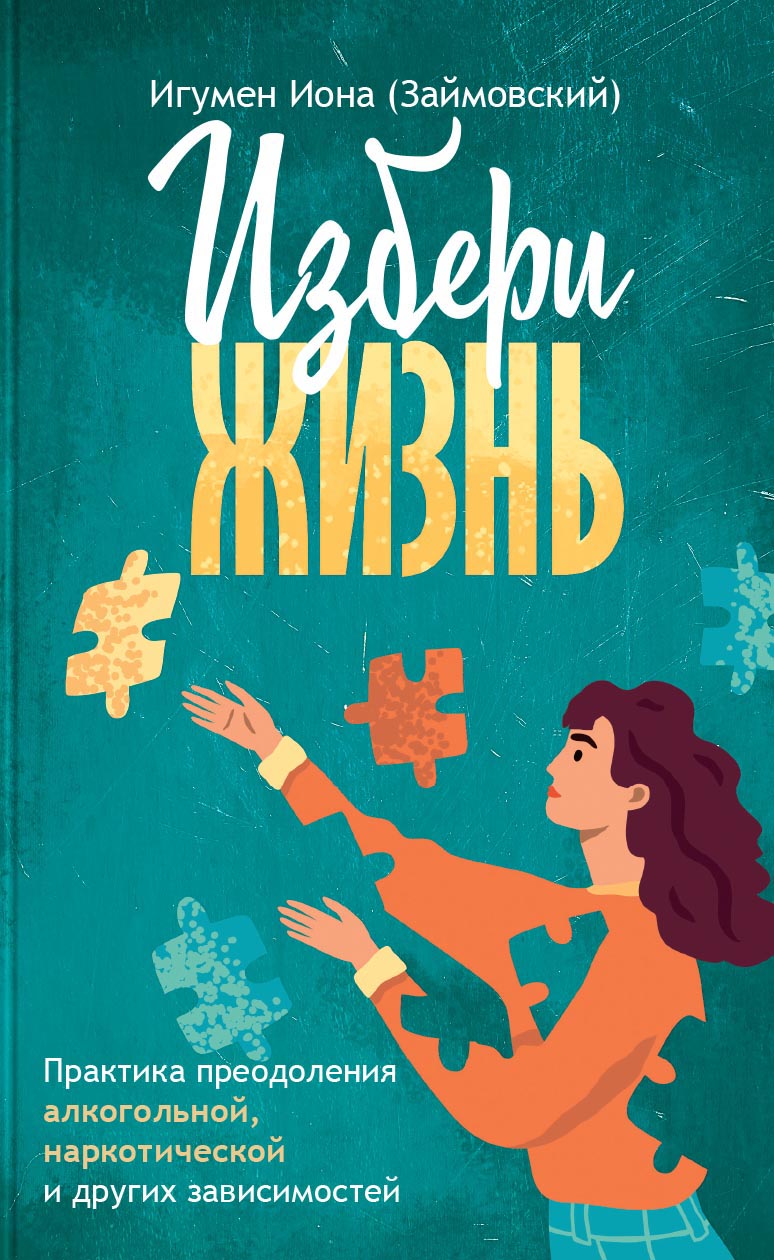 Избери жизнь. Игумен Иона (Займовский). Автор: Игумен Иона (Займовский). Издательство "Вольный Странник"