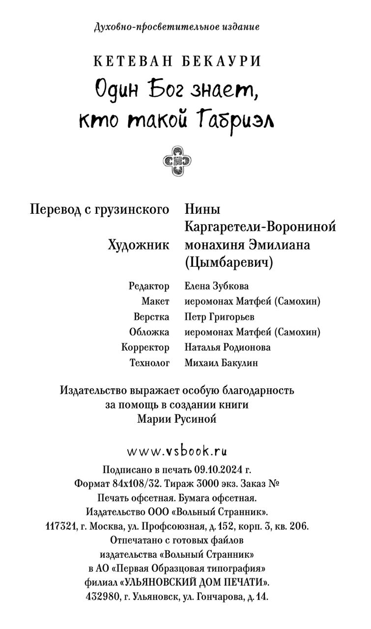 Один Бог знает, кто такой Габриэл. Автор: Кетеван Бекаури. Издательство "Вольный Странник"