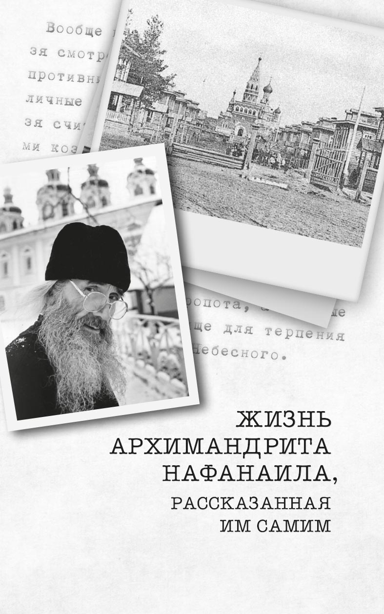 Не жалея себя. Жизнь архимандрита Нафанаила (Поспелова), рассказанная им самим. Автор: Вера Александровна Салахова. Издательство "Вольный Странник"