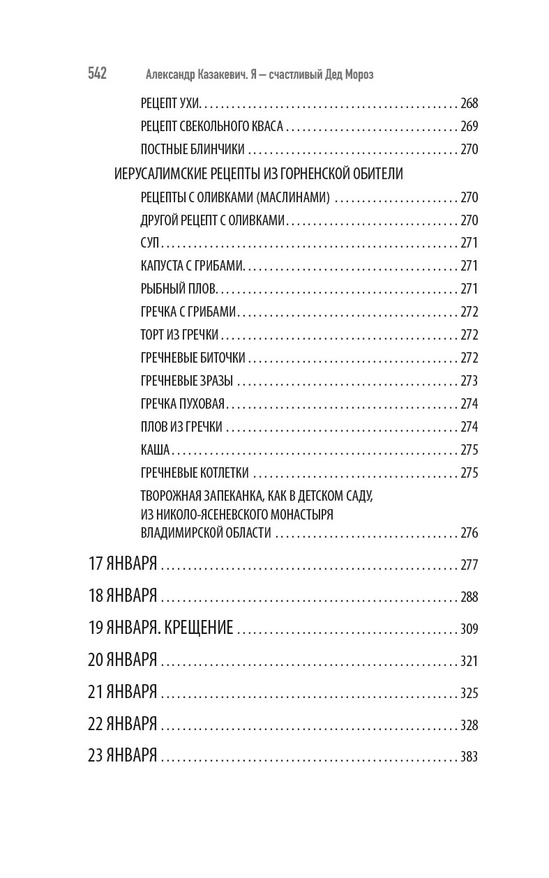 Я - счастливый Дед Мороз. Автор: Александр Казакевич. Издательство "Вольный Странник"