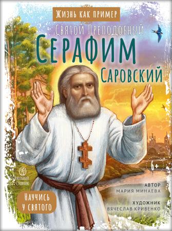 Святой преподобный Серафим Саровский. Научись у святого