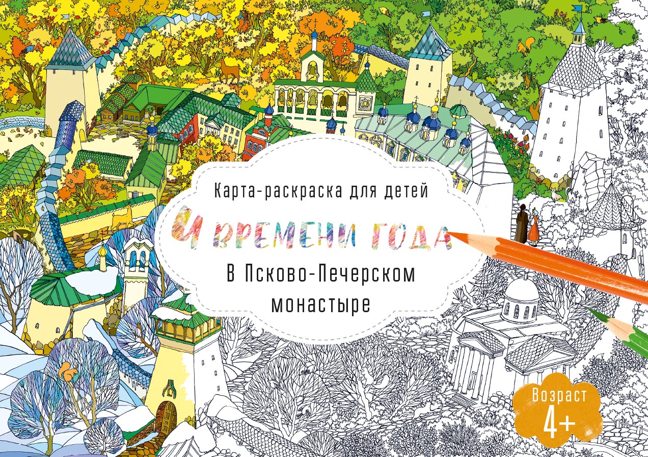 Детская раскраска с изображением Псково-Печерского монастыря. Автор: . Издательство "Вольный Странник"