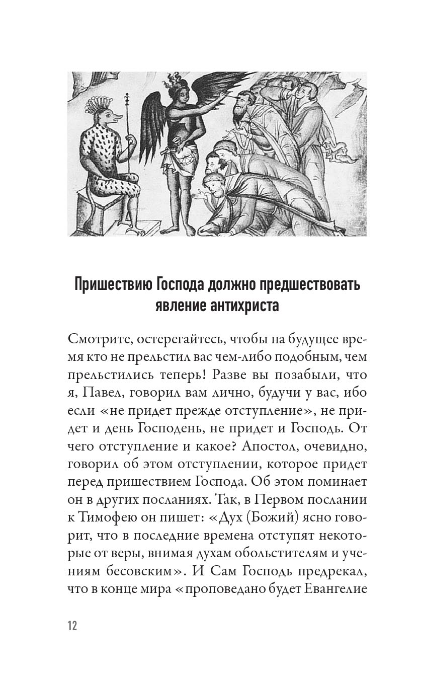 Когда наступит конец Света… По творениям Святителя Феофана Затворника. Автор: . Издательство "Вольный Странник"