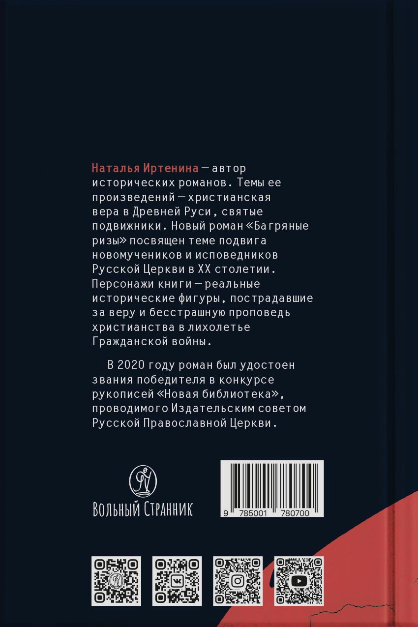 Иртенина Наталья. Багряные ризы. Роман. Автор: Наталья Иртенина. Издательство "Вольный Странник"
