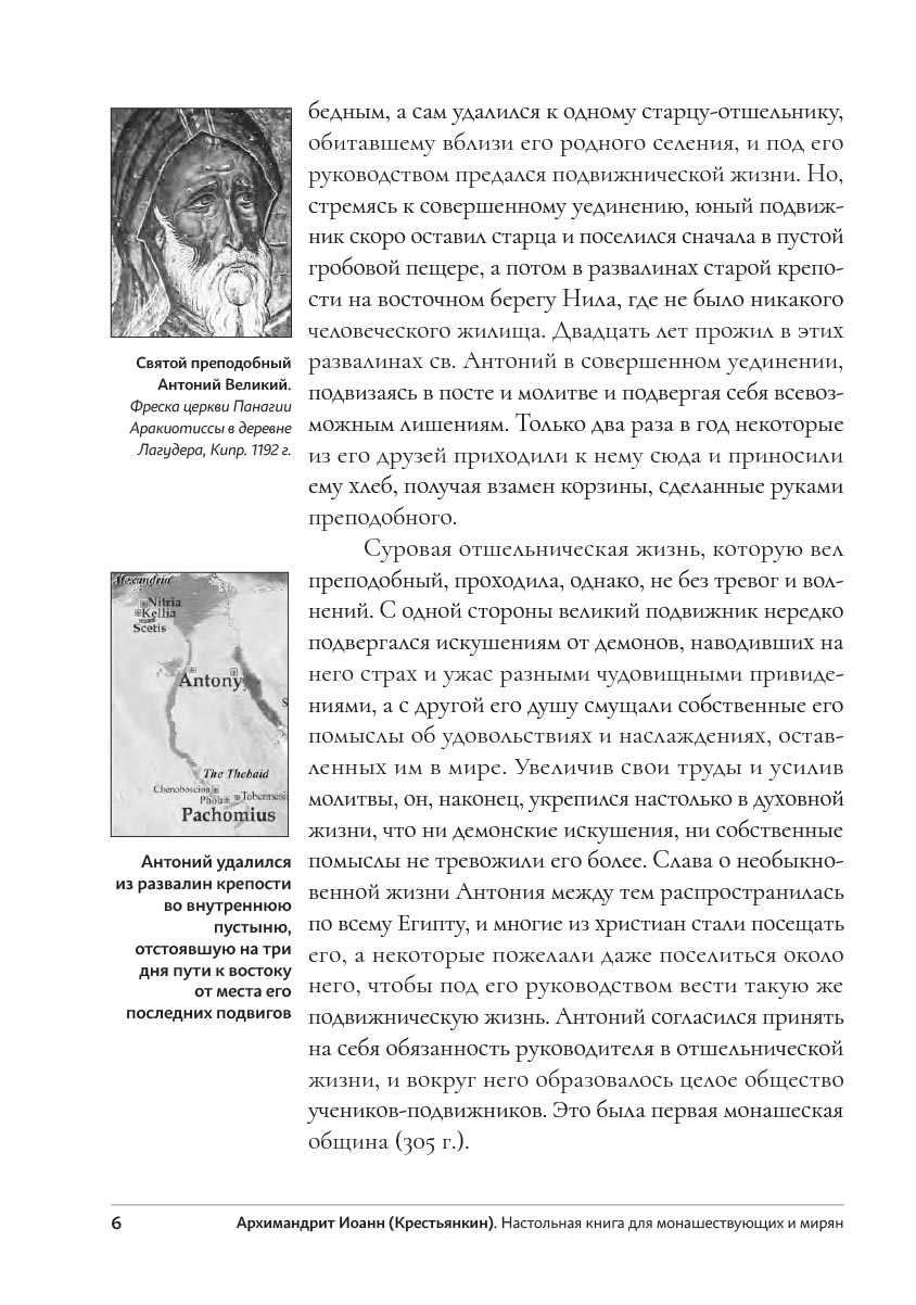 Настольная книга для монашествующих и мирян. Сост. архимандрит Иоанн (Крестьянкин). Автор: . Издательство "Вольный Странник"