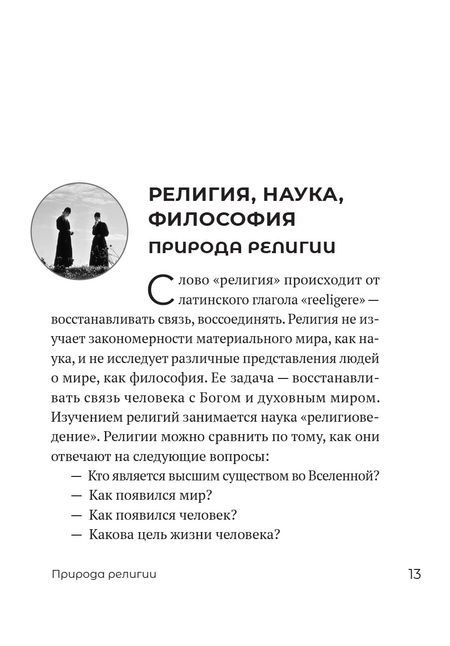 Миссия экскурсовода. О чем рассказать людям, стоящим на пороге храма. Автор: . Издательство "Вольный Странник"