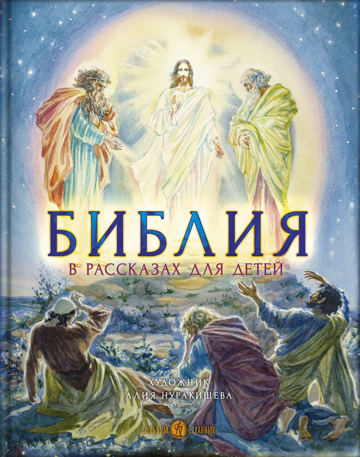 Библия в рассказах для детей с иллюстрациями (переиздание). Автор: Татьяна Копяткевич. Издательство "Вольный Странник"