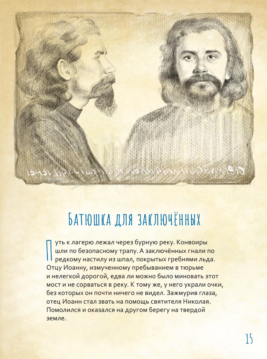 Жизнь как пример. Архимандрит Иоанн (Крестьянкин). Автор: Судакова Ирина Николаевна. Издательство "Вольный Странник"