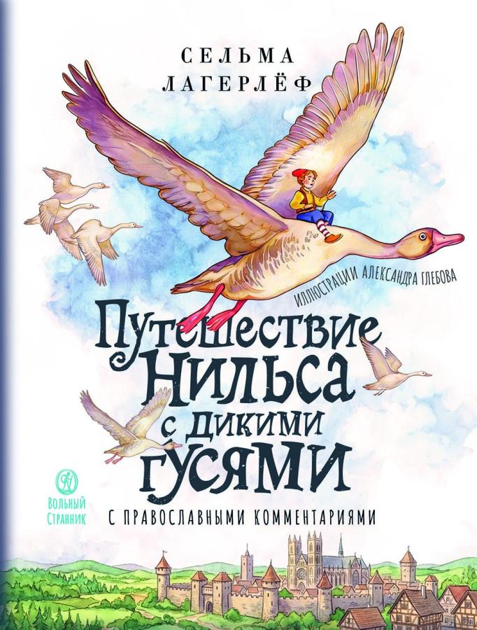 Путешествие Нильса с дикими гусями. С православными комментариями. Автор: . Издательство "Вольный Странник"