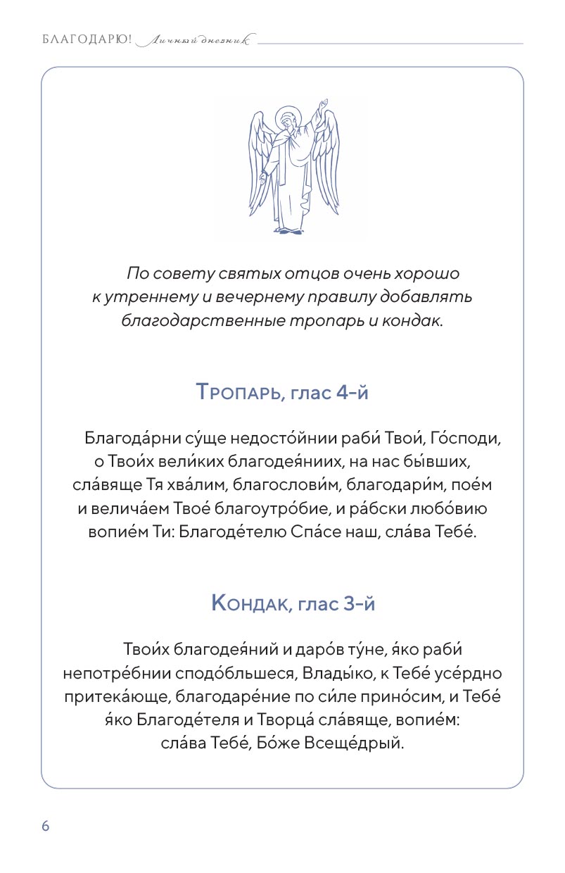 Благодарю! Личный дневник. Автор: . Издательство "Вольный Странник"