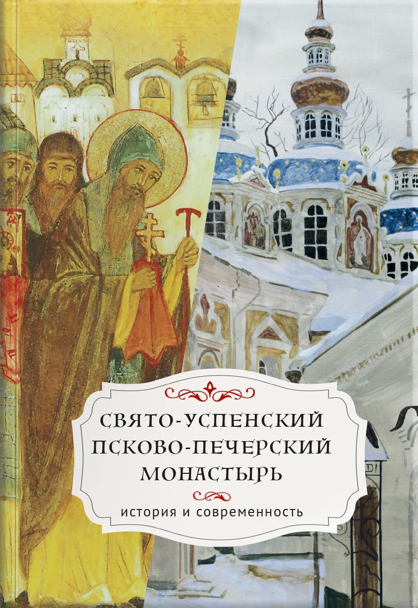 Свято-Успенский Псково-Печерский монастырь. История и современность.. Автор: . Издательство "Вольный Странник"