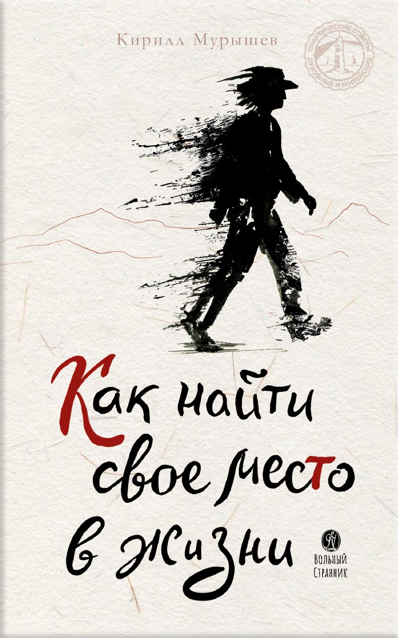 Как найти своё место в жизни. Автор: Мурышев Кирилл Евгеньевич. Издательство "Вольный Странник"