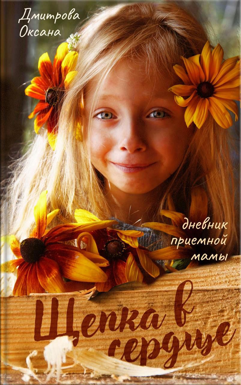 Щепка в сердце. Автор: Дмитрова Оксана Александровна. Издательство "Вольный Странник"