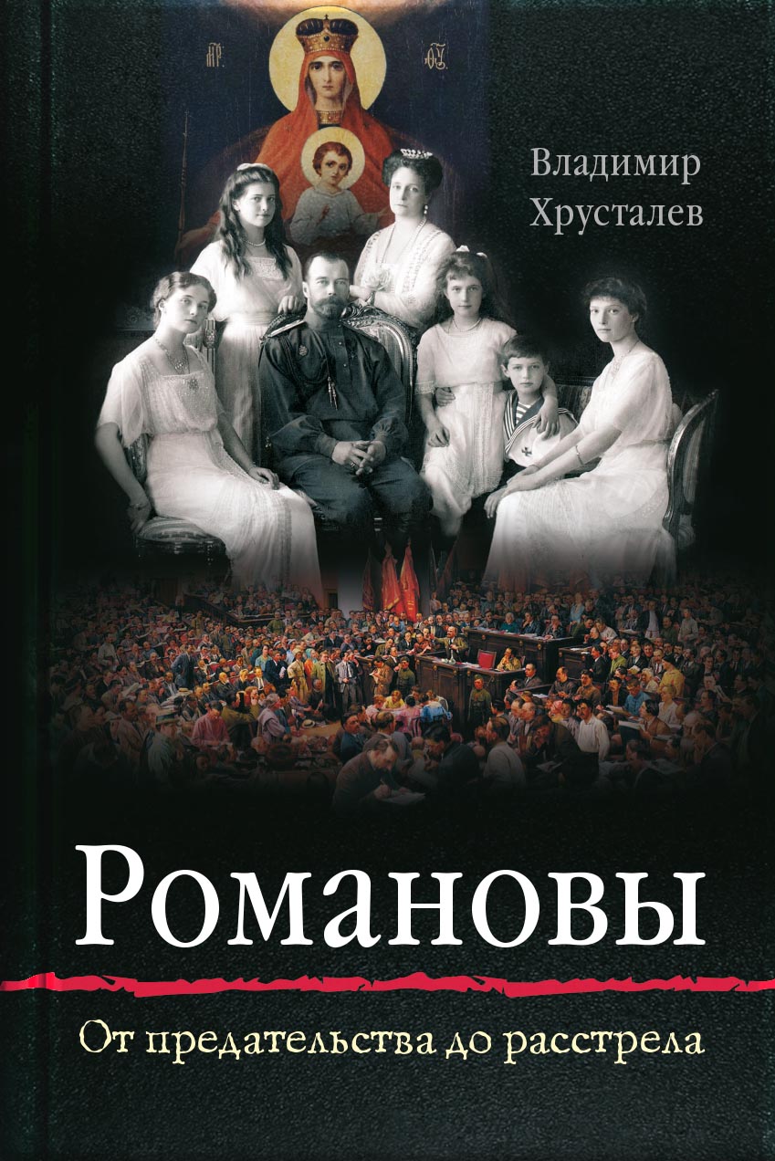 Романовы: от предательства до расстрела. Автор: Владимир Хрусталев. Издательство "Вольный Странник"