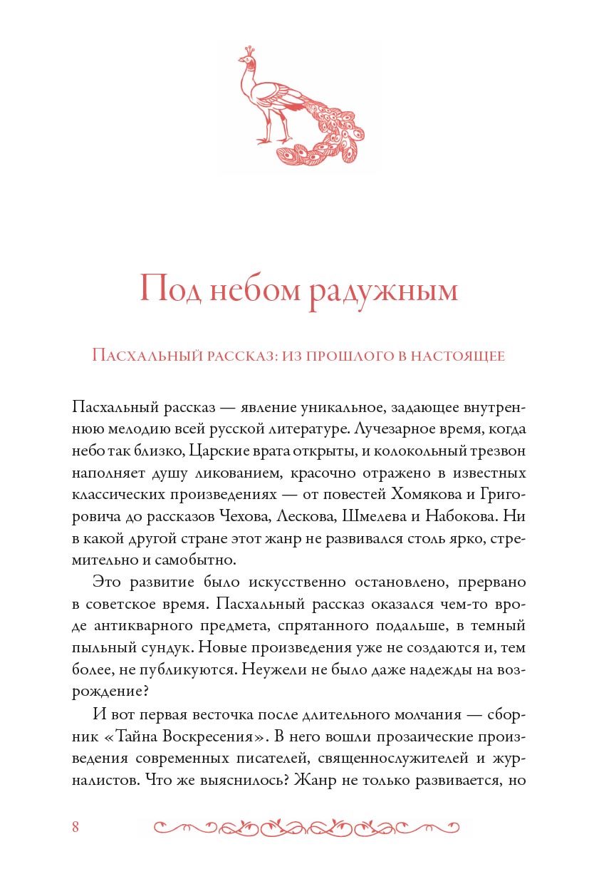 Тайна Воскресения. Автор: . Издательство "Вольный Странник"