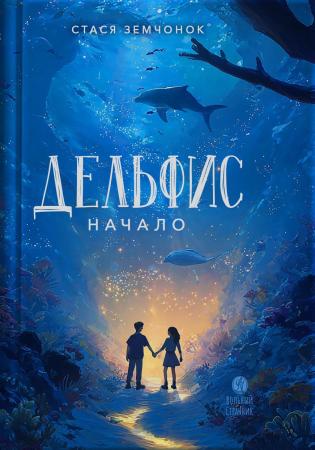 Дельфис. Начало