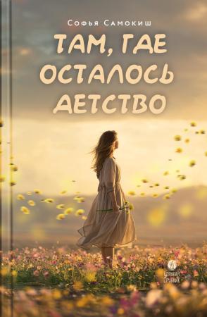 Там, где осталось детство