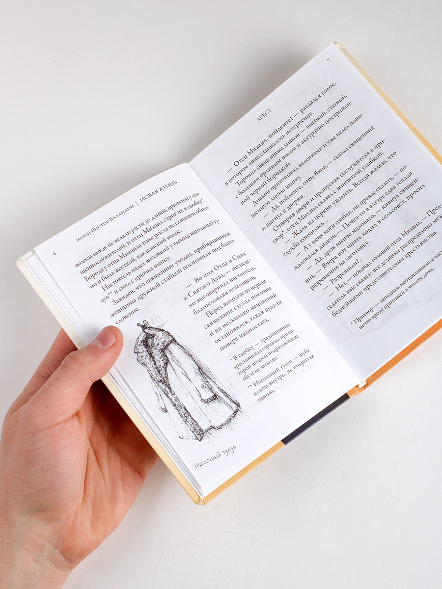 Новая жизнь. Повесть. Иерей Виктор Баландин. Автор: Иерей Виктор Баландин. Издательство "Вольный Странник"