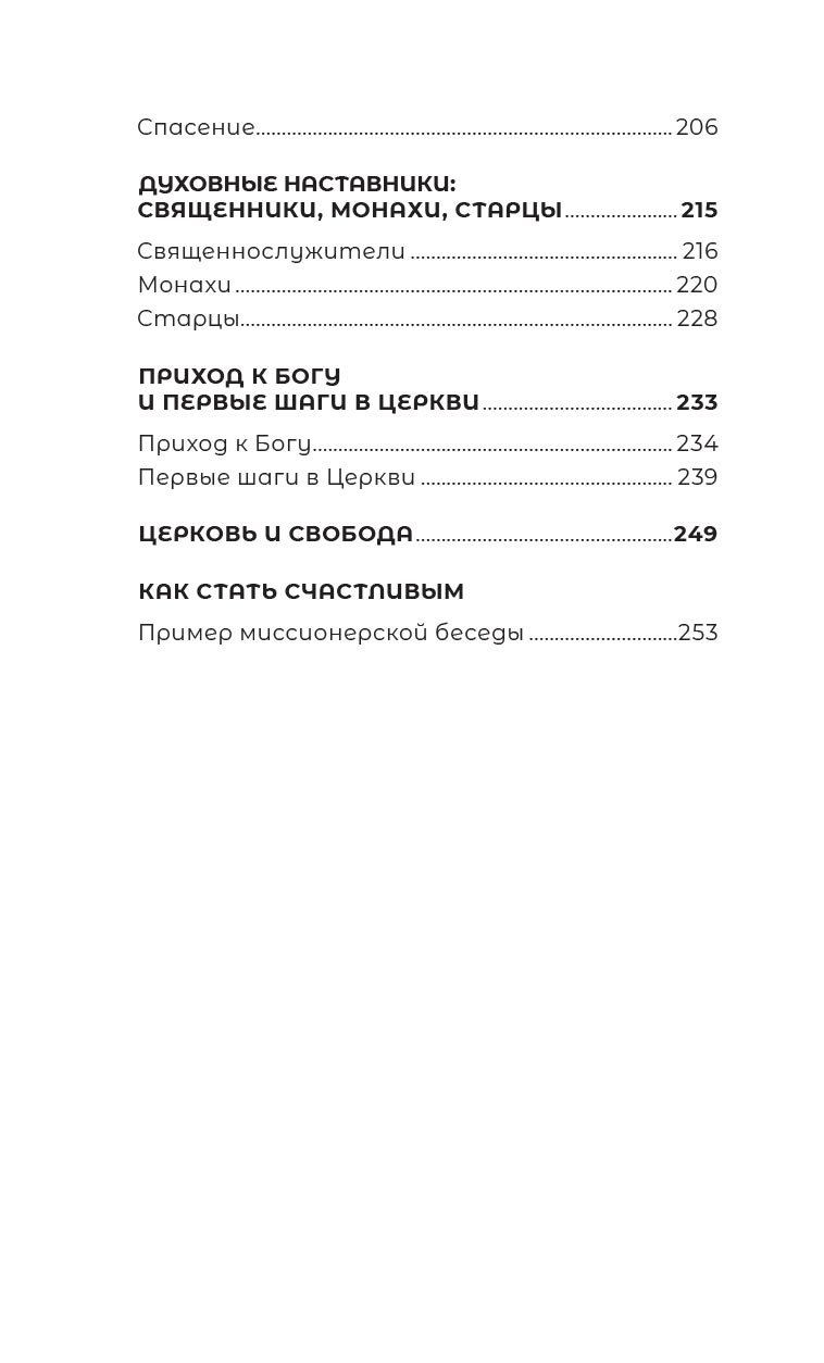 Знакомство с православием. Автор: Иеромонах Анастасий (Байков). Издательство "Вольный Странник"