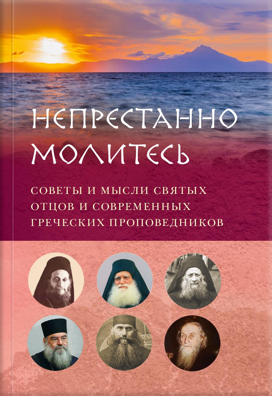 Непрестанно молитесь. Автор: . Издательство "Вольный Странник"