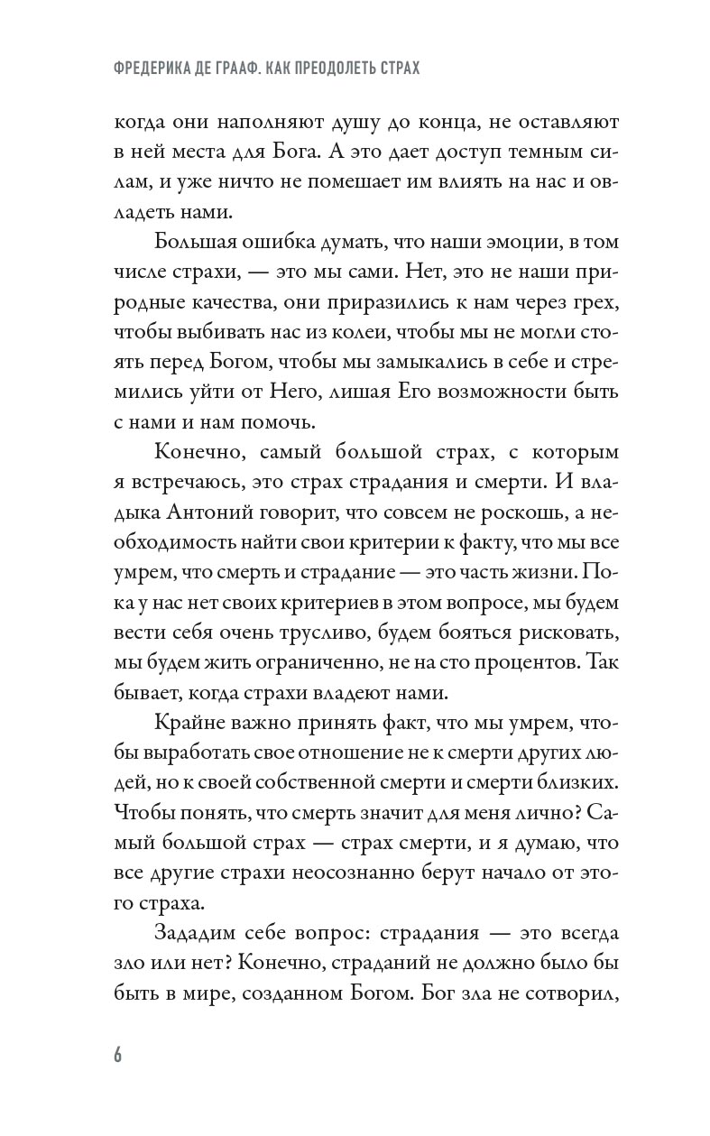 Как преодолеть страх. Автор: Фредерика де Грааф. Издательство "Вольный Странник"