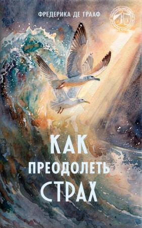 Как преодолеть страх