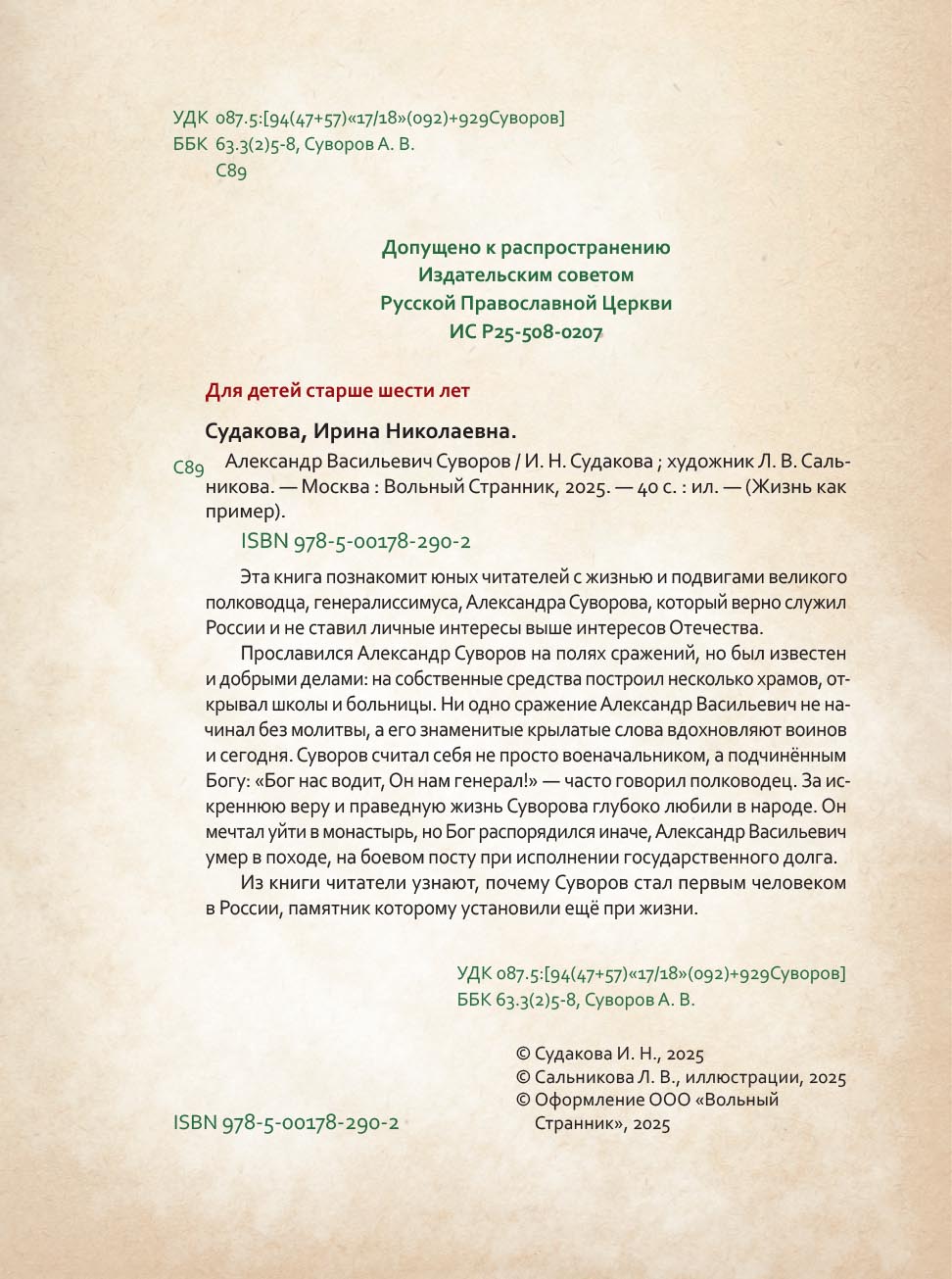 Жизнь как пример. Александр Васильевич Суворов. Автор: Судакова Ирина Николаевна. Издательство "Вольный Странник"