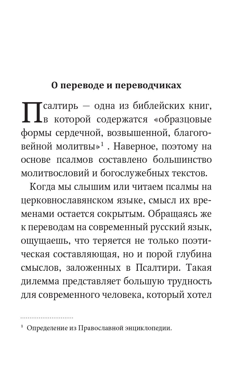 Псалтирь учебная с параллельным переводом на русский язык. Автор: . Издательство "Вольный Странник"
