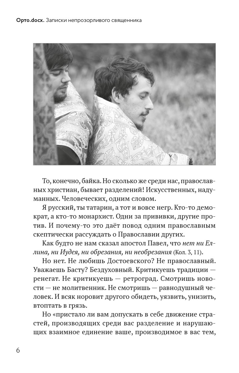 Орто.docx. Записки непрозорливого священника. Автор: протоиерей Сергей Адодин. Издательство "Вольный Странник"